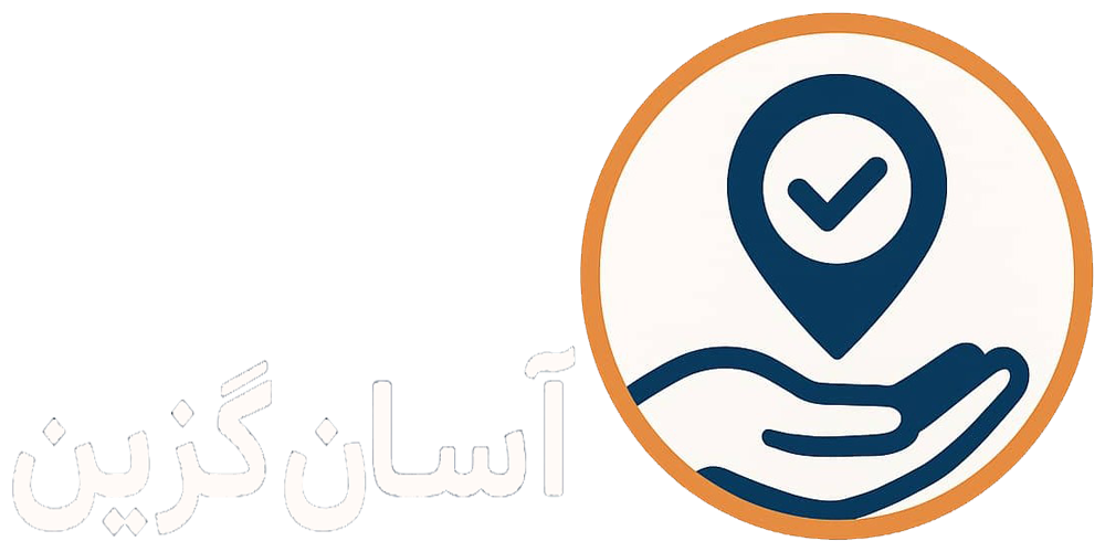 آسان گزین