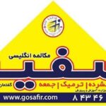 موسسه زبان سفیر گفتمان