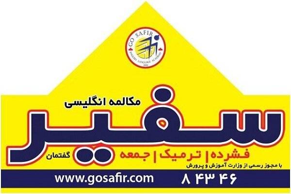 موسسه زبان سفیر گفتمان