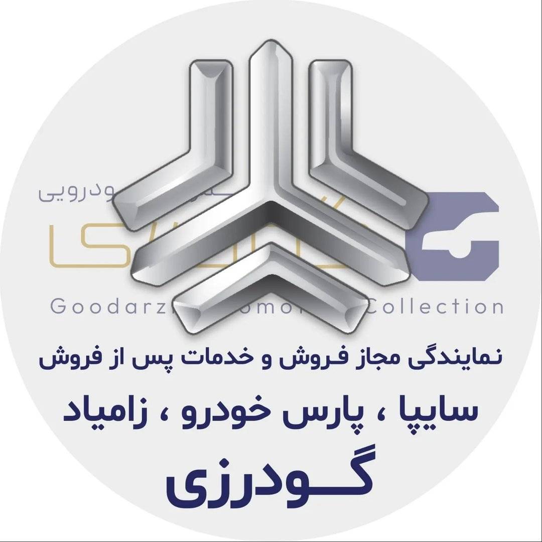 نمایندگی برتر سایپا گودرزی | کد ۸۹۰۰۳۶ 📍 تهران - شهر قدس - آسان گزین