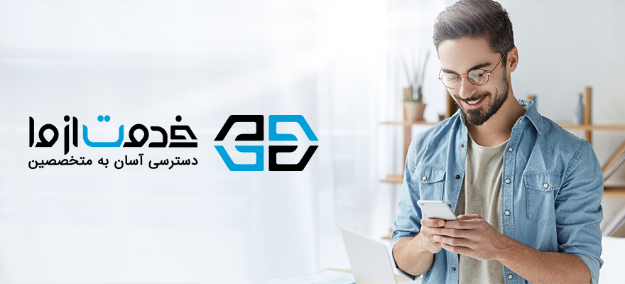 خدمت-از-ما