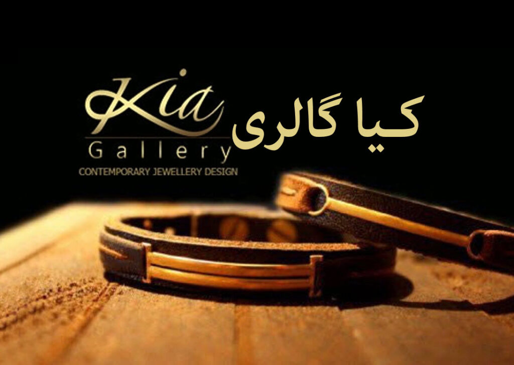 کیا گالری