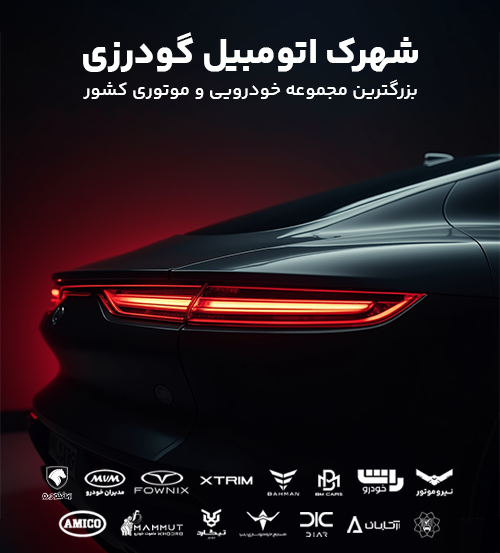 نمایندگی برتر سایپا گودرزی | کد ۸۹۰۰۳۶