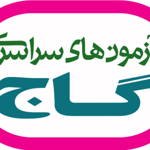 ازمون های گاج