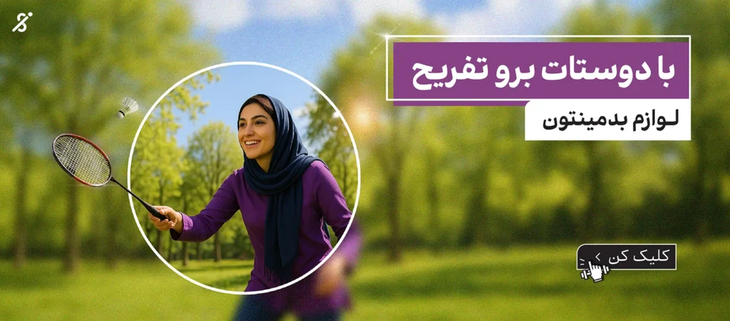 لوازم بدمینتون ایران اسپرتر