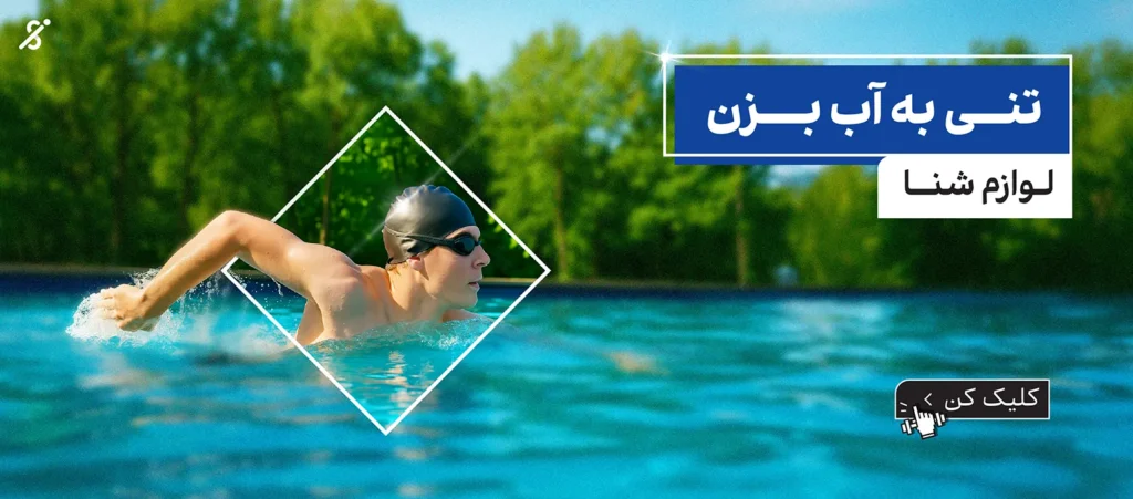 لوازم شنا ایران اسپرتر