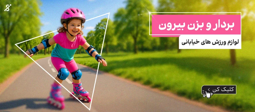 لوازم ورزش های خیابانی ایران اسپرتر