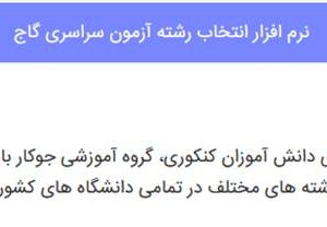 نرم افزار انتخاب رشته گاج