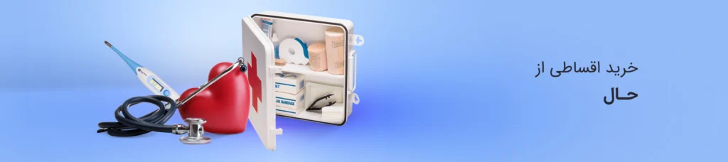 پرداخت اقساطی پزشکی و درمانی از حال