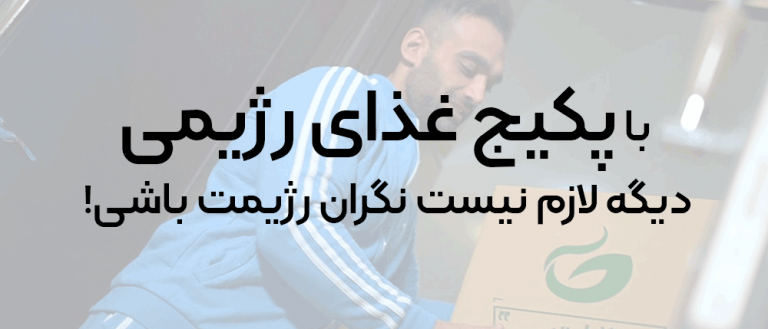 پکیج رژیمی گارلت