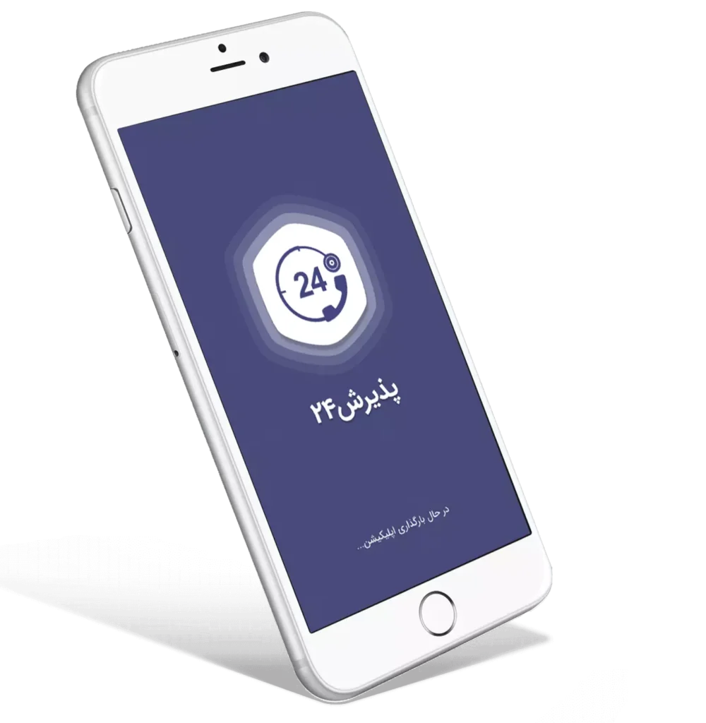 دانلود اپلیکیشن پذیرش24