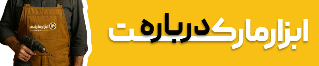 درباره ابزارمارکت