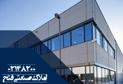 درباره املاک صنعتی فتح