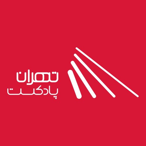 درباره تهران پادکست