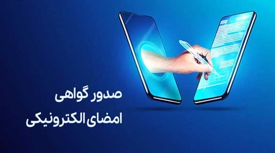 سامانه امضا الکترونیکی