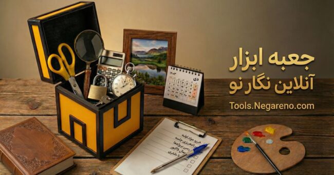 درباره جعبه ابزار نگار نو