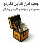 جعبه ابزار آنلاین نگار نو | مجموعه‌ای از ابزارهای آنلاین کاربردی و رایگان برای نیازهای روزمره، بهینه‌سازی، تبدیل و پردازش محتوا