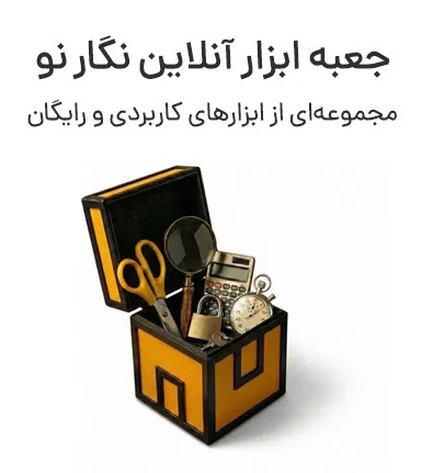 جعبه ابزار آنلاین نگار نو | مجموعه‌ای از ابزارهای آنلاین کاربردی و رایگان برای نیازهای روزمره، بهینه‌سازی، تبدیل و پردازش محتوا