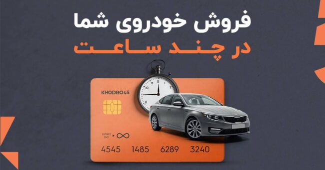 درباره خودرو ۴۵