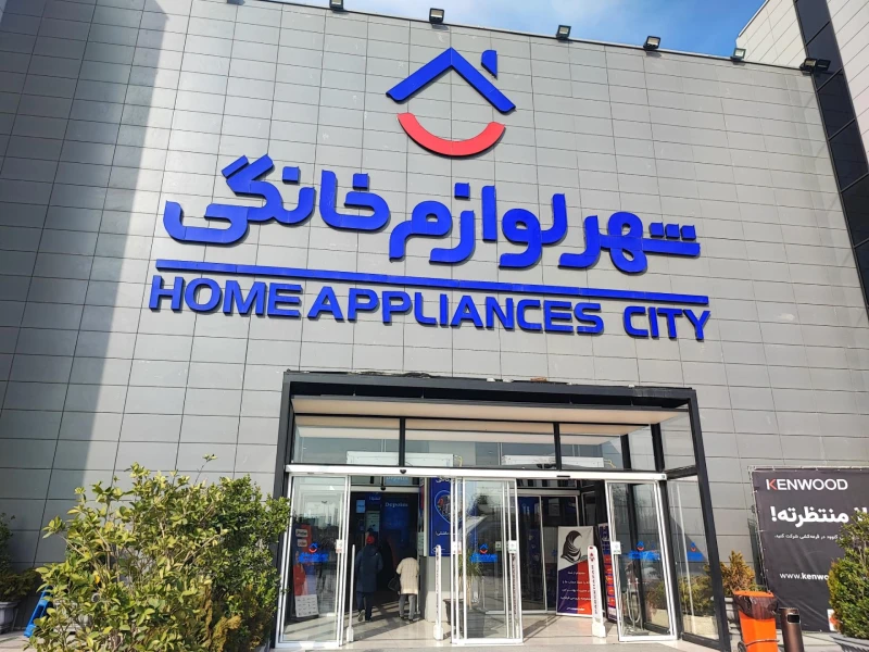 درباره شهر لوازم خانگی