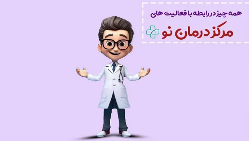 درباره درمان نو